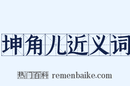 坤角儿近义词是什么意思的图片